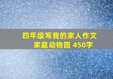 四年级写我的家人作文家庭动物园 450字